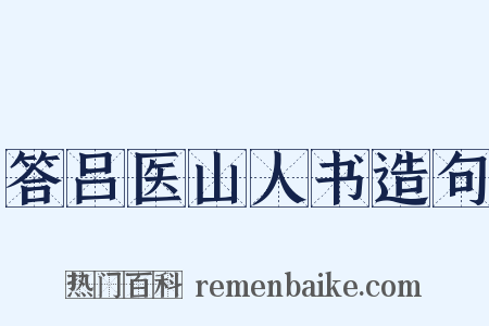 答吕医山人书造句是什么意思的图片